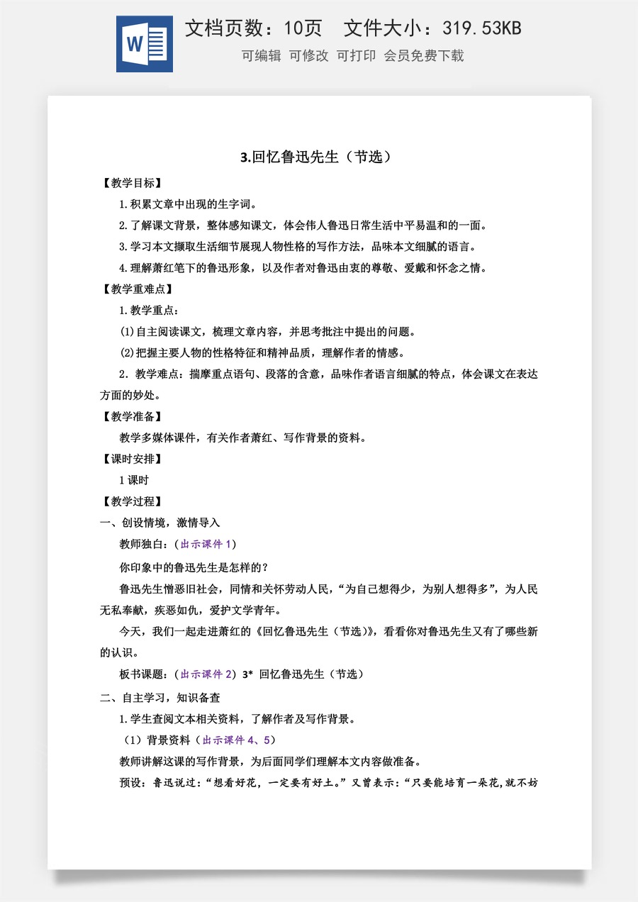 初中七年级下册语文教案3 回忆鲁迅先生（节选）.docx